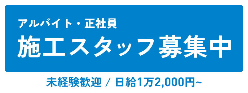 施工スタッフ募集中。採用情報へのリンク