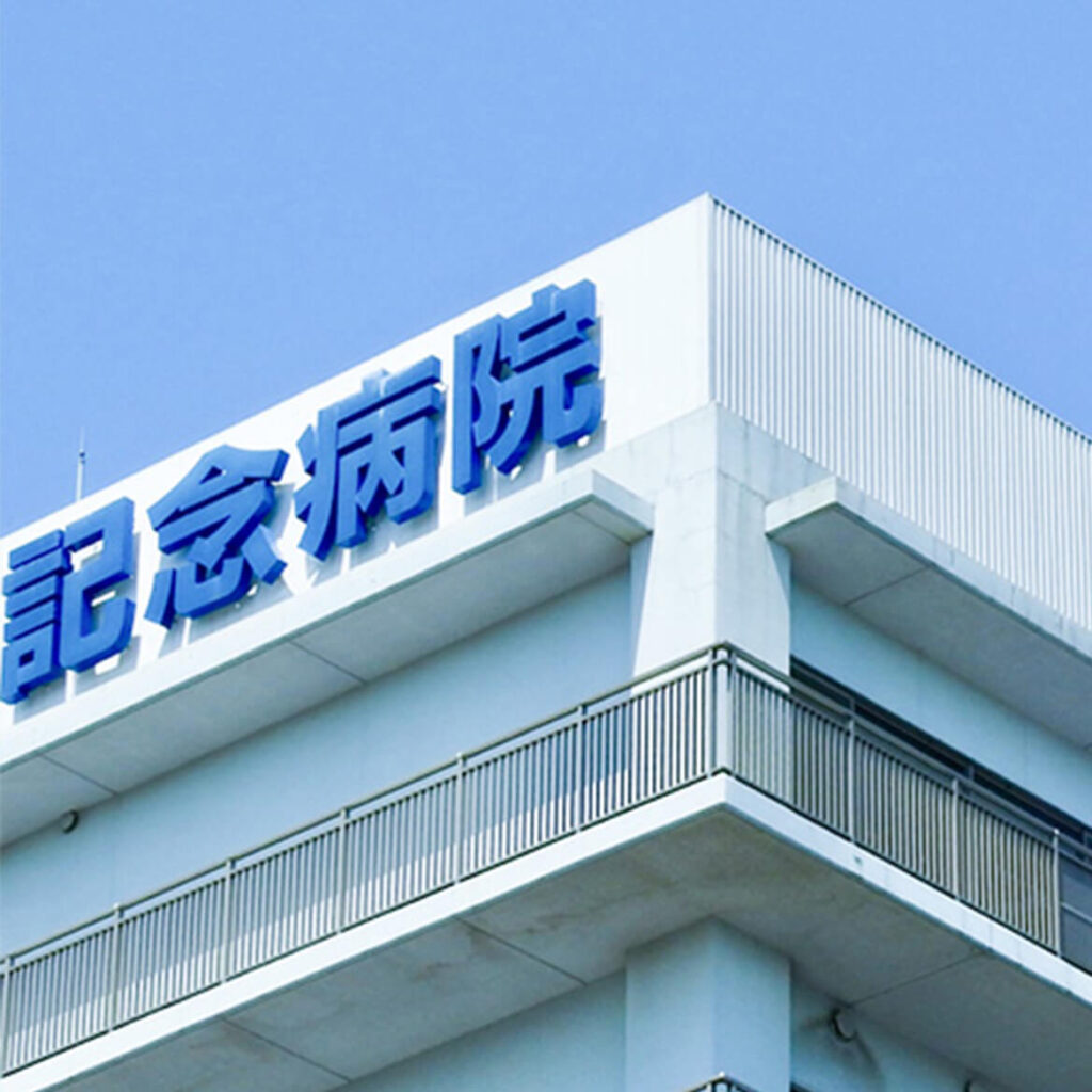 青空の下に建つ記念病院の外観